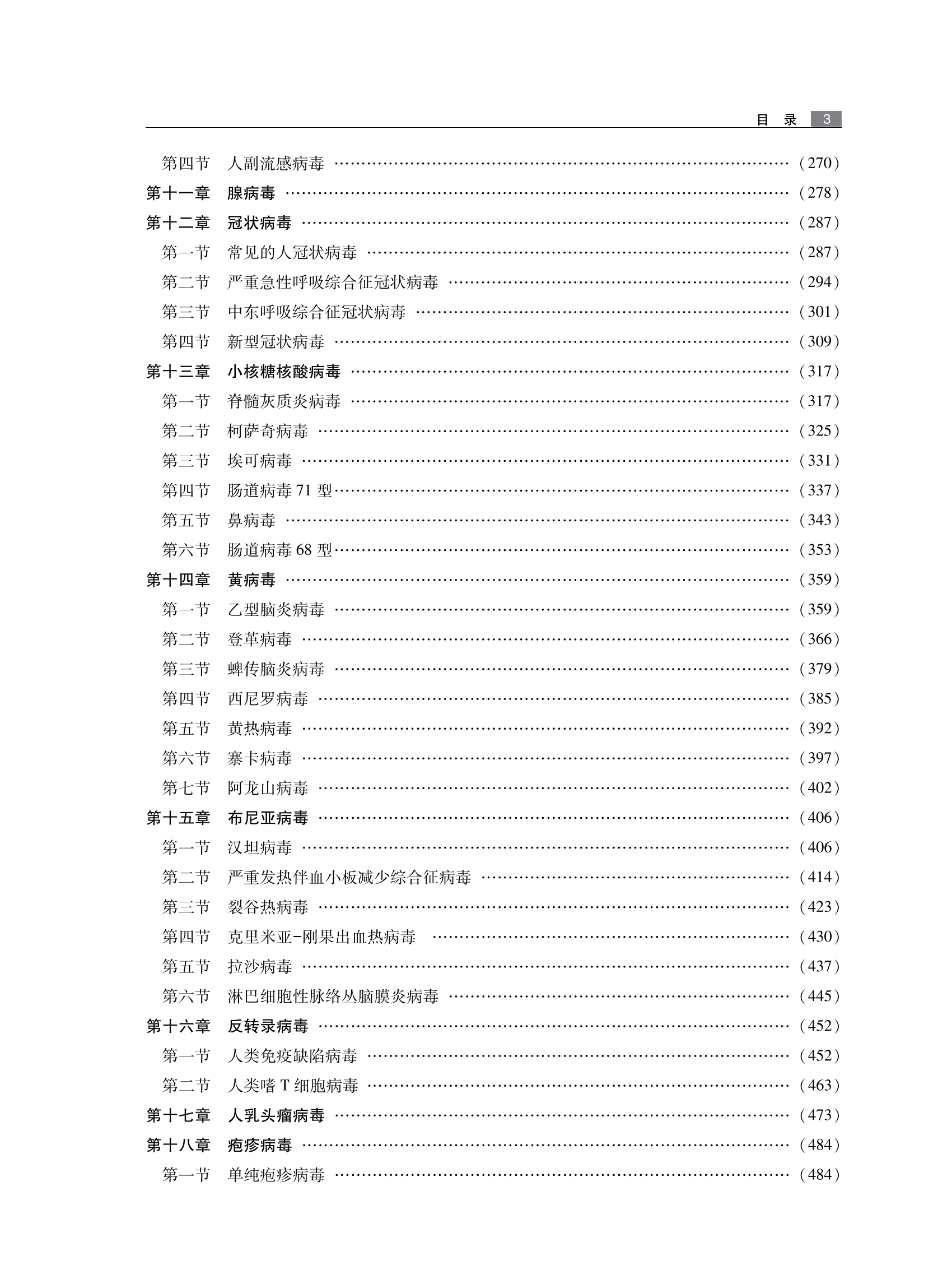 附件3-实用诊断病毒学-目录_02.png
