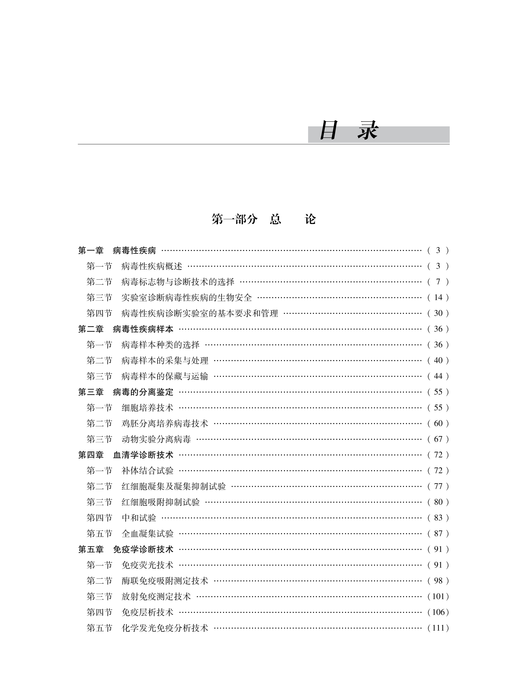 附件3-实用诊断病毒学-目录_00.png
