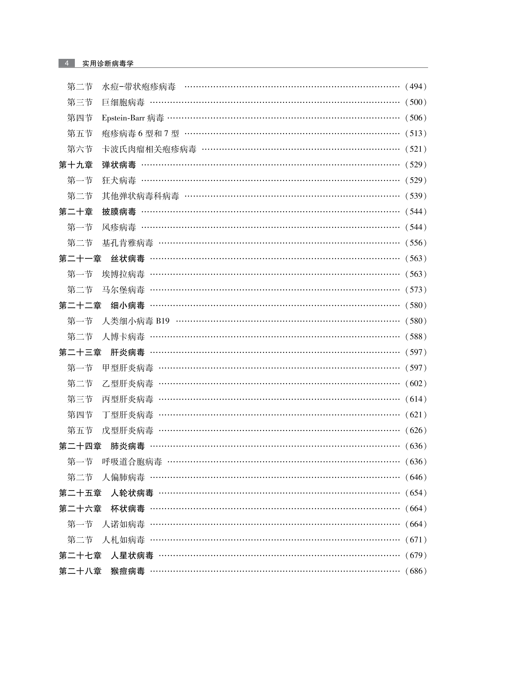 附件3-实用诊断病毒学-目录_03.png