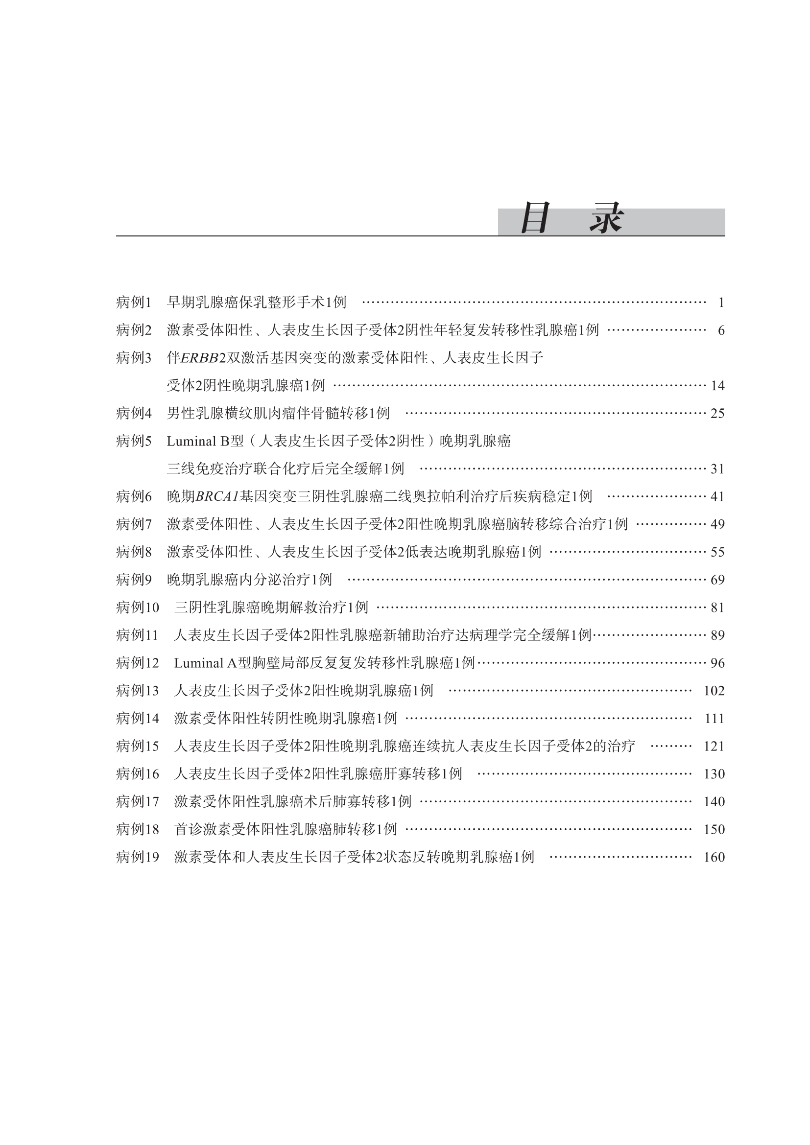 附件3:乳腺癌病例集锦2023-目录_00.png 附件3:乳腺癌病例集锦2023-目录_00.png