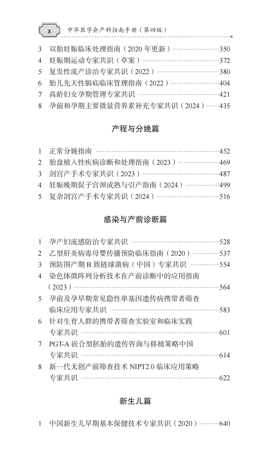 附件2 《中华医学会产科指南手册》(第四版)-目录_01.png 附件2 《中华医学会产科指南手册》(第四版)-目录_01.png