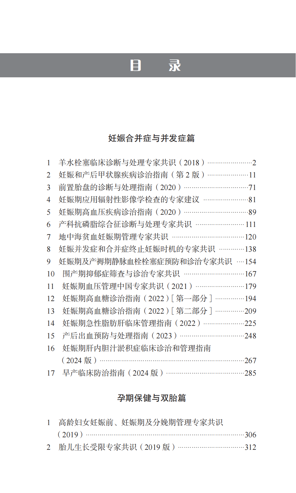附件2 《中华医学会产科指南手册》(第四版)-目录_00.png 附件2 《中华医学会产科指南手册》(第四版)-目录_00.png