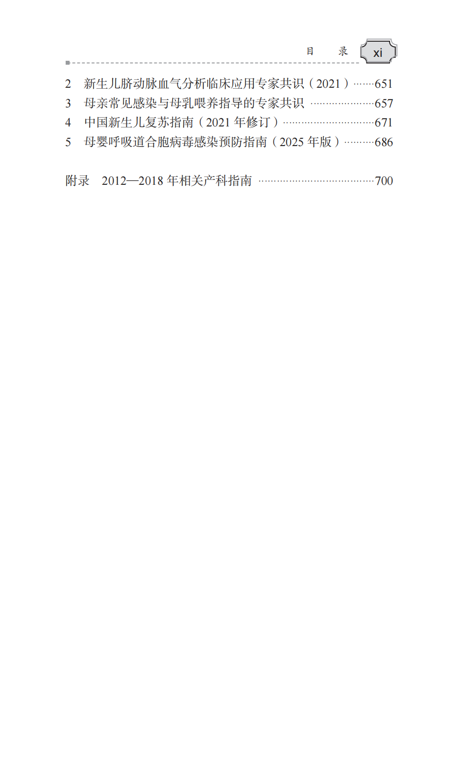 附件2 《中华医学会产科指南手册》(第四版)-目录_02.png 附件2 《中华医学会产科指南手册》(第四版)-目录_02.png