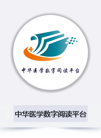 中华医学数字阅读平台