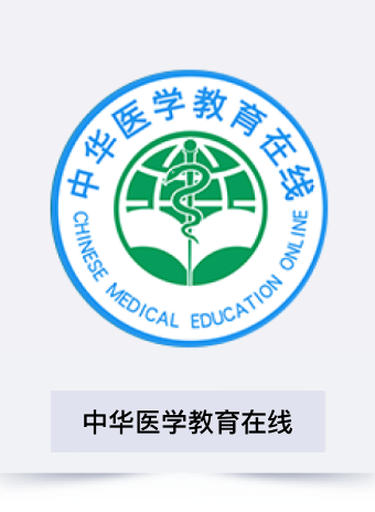 中华医学教育在线